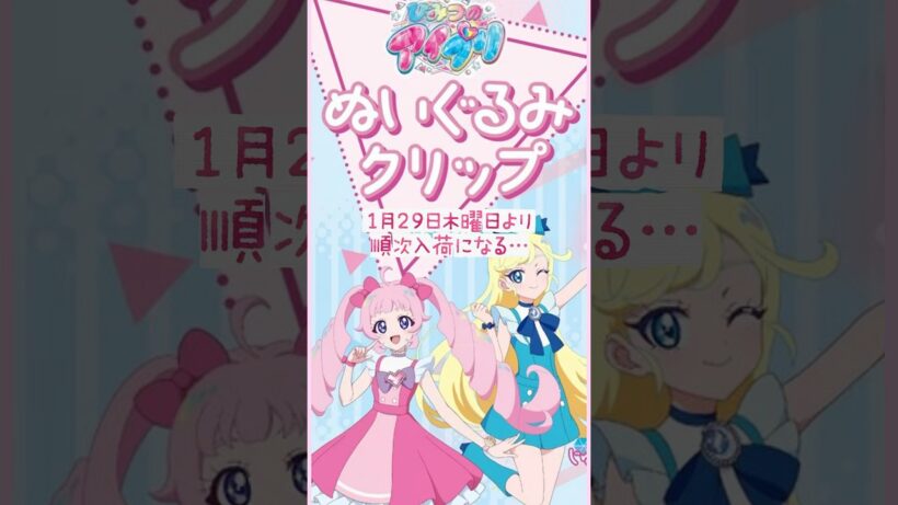 【1月29日入荷】ひみつのアイプリ ぬいぐるみクリップの紹介♪アミューズメント景品 ！ #アイプリ #ひみつのアイプリ #クレーンゲーム #クレゲ #商品紹介