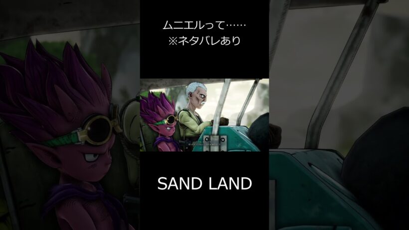 【SAND LAND】ムニエルのエルって…… ※ネタバレ注意 #ゲーム実況