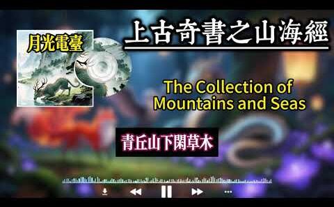 曆史神話篇之上古第一奇書【山海經】全程三十七分鐘講解！#历史 #历史故事 #历史那些事 #历史解说 #山海經 #神话传说 #神话故事#睡前故事