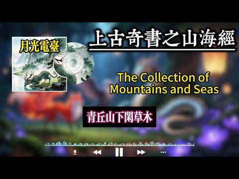 曆史神話篇之上古第一奇書【山海經】全程三十七分鐘講解！#历史 #历史故事 #历史那些事 #历史解说 #山海經 #神话传说 #神话故事#睡前故事