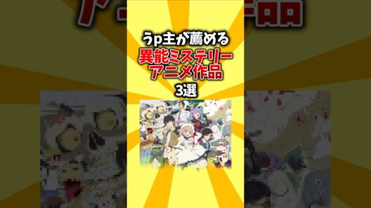 【怪異】うp主が薦める異能ミステリーアニメ作品3選 #shorts #アニメ #ミステリー