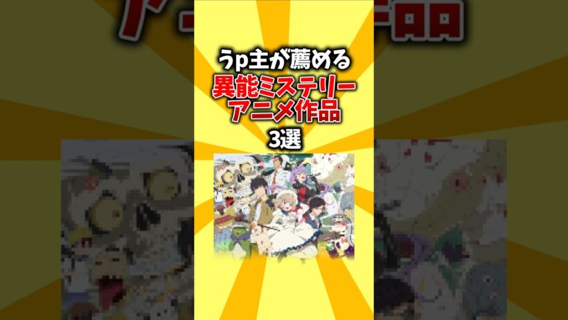 【怪異】うp主が薦める異能ミステリーアニメ作品3選 #shorts #アニメ #ミステリー