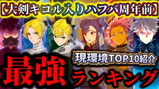 【怪獣8G】大剣キコル入りハーフアニバ周年前最強ランキングTOP10解説！今育成すべきキャラ達はコレ！新キャラ限定は〇属性？【怪獣8号 THE GAME】【新作ゲームアプリ】