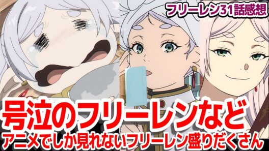 【葬送のフリーレン 第2期 第31話感想】相変わらずのアニオリ大増量で今回はフリーレンお婆ちゃんが色んな顔をしてくれます！【ネタバレ注意】