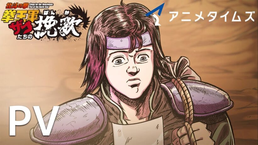 Animatica「北斗の拳 拳王軍ザコたちの挽歌」PV｜Amazon Prime Video チャンネル「アニメタイムズ」にて配信中！