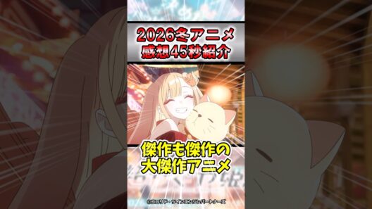 【大絶賛】2026年冬アニメ超かぐや姫感想！#shorts #アニメ #おすすめ #紹介 #感想 #ゆっくり解説 #独占配信 #超かぐや姫