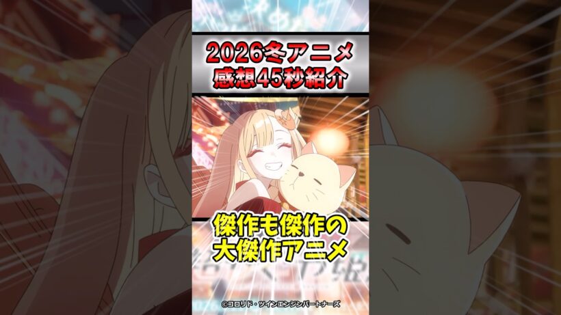 【大絶賛】2026年冬アニメ超かぐや姫感想！#shorts #アニメ #おすすめ #紹介 #感想 #ゆっくり解説 #独占配信 #超かぐや姫