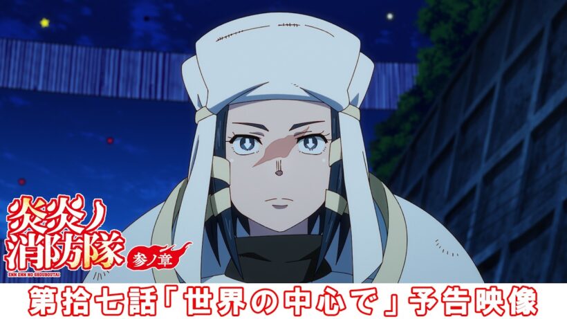 第拾七話「世界の中心で」予告映像｜TVアニメ『炎炎ノ消防隊 参ノ章』