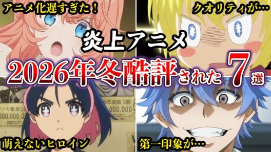 【炎上アニメ】酷評された2026年冬アニメAmazonレビュー７選【ゆっくり解説】
