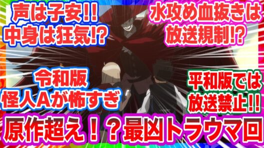 【地獄先生ぬ～べ～ 第17話 】【放送禁止級】例のシーンは放送規制確定！？怪人AにCV子安武人で最強級のトラウマ不可避！！【反応集】