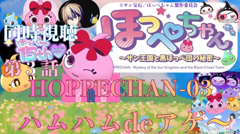 【 同時視聴】　 ほっぺちゃん ～サン王国と黒ほっぺ団の秘密～　【第３話】　【Vtuber/つくばのジョー】　＃初見さん大歓迎！　 #Low-key reaction VTuber
