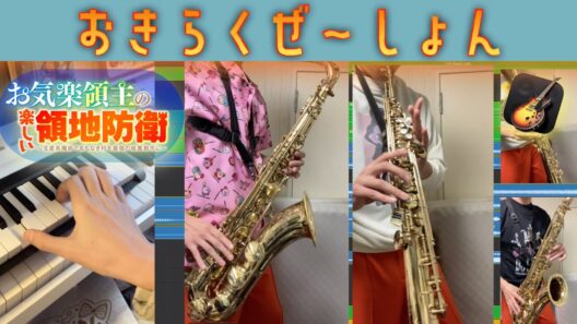 おきらくぜ〜しょんをSaxで多重録音！ピアノもシンセも！[お気楽領主の楽しい領地防衛 OP]