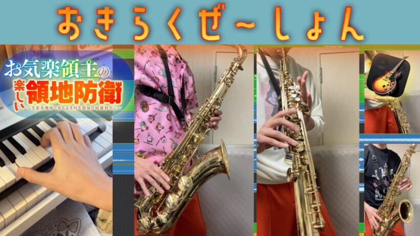 おきらくぜ〜しょんをSaxで多重録音！ピアノもシンセも！[お気楽領主の楽しい領地防衛 OP]