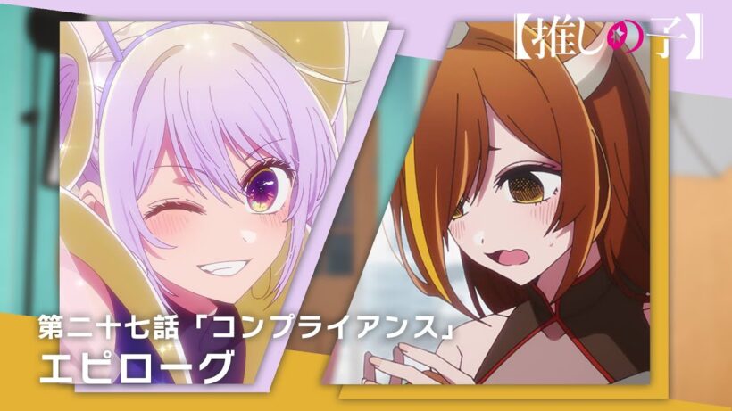 【推しの子】第二十七話「コンプライアンス」エピローグムービー