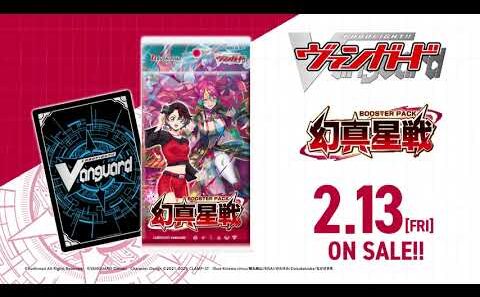 【CM】ブースターパック「幻真星戦」【2月13日(金)発売】