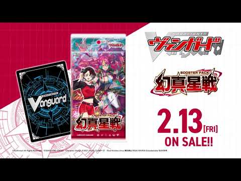 【CM】ブースターパック「幻真星戦」【2月13日(金)発売】