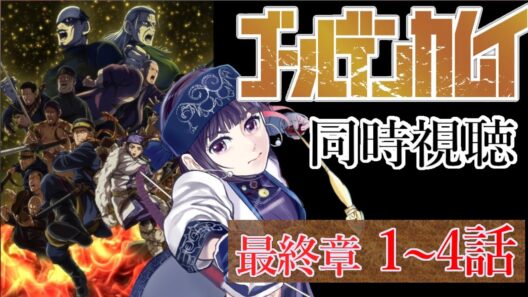 【#同時視聴】ゴールデンカムイ　最終章　1～4話【 妹良小兎 / Vtuber】