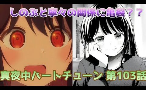 【真夜中ハートチューン 103話】ついに踏み出したしのぶ…しかし詰めが甘すぎた