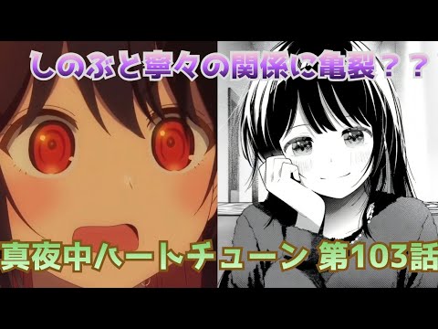 【真夜中ハートチューン 103話】ついに踏み出したしのぶ…しかし詰めが甘すぎた