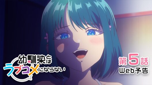 【Web予告】第5話「激激辛でもテスト終わりでもお風呂回でも変えられないからラブコメにならない」｜TVアニメ『幼馴染とはラブコメにならない』