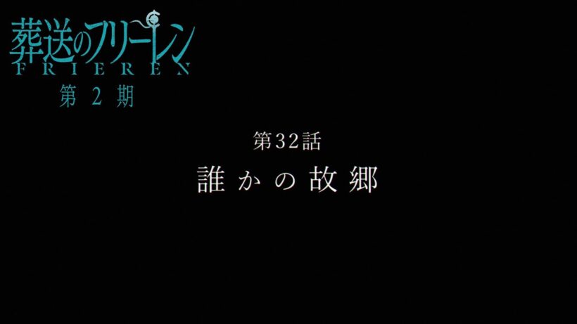 『葬送のフリーレン』第32話「誰かの故郷」TV版次回予告／2月6日(金)よる11時放送