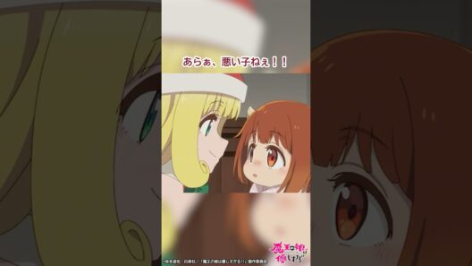 「サンタさんつかまえたぁ！」｜TVアニメ『魔王の娘は優しすぎる!!』第4話「サンタがプレゼントを配りすぎる!!」より