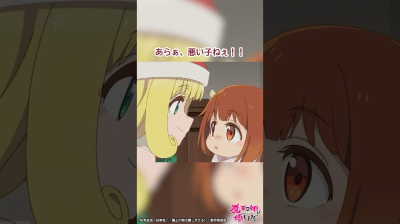 「サンタさんつかまえたぁ！」｜TVアニメ『魔王の娘は優しすぎる!!』第4話「サンタがプレゼントを配りすぎる!!」より