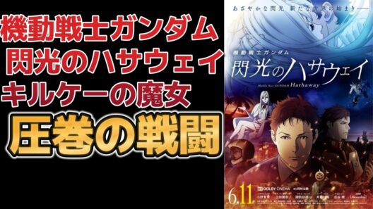 【ネタバレあり】圧巻の戦闘！次回も５年後かな？【機動戦士ガンダム 閃光のハサウェイ キルケーの魔女】【ハサウェイ】【キルケーの魔女】
