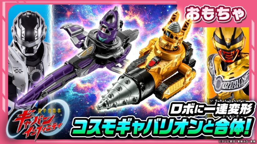 【バンマニ!】【超宇宙刑事ギャバン インフィニティ】コスモギャバリオンと合体できるメカが登場！「DXギャバリオンセイバー」「DXギャバリオンドリル」紹介