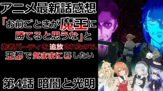 【感想】悪は魔族じゃなく国？？【「お前ごときが魔王に勝てると思うな」と勇者パーティを追放されたので、王都で気ままに暮らしたい】【アニメ】【最新話】【レビュー】
