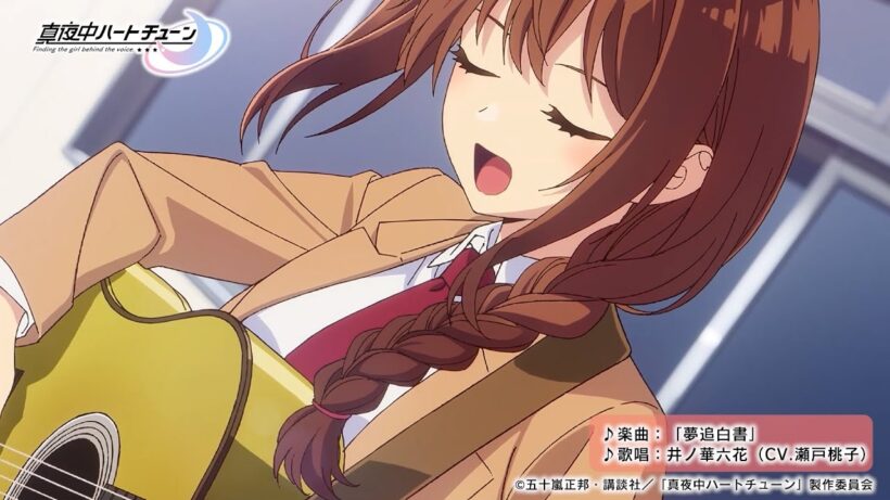 TVアニメ『真夜中ハートチューン』第2話挿入歌「夢追白書」井ノ華六花（CV.瀬戸桃子）特別映像