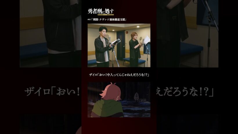 TVアニメ『勇者刑に処す』アフレコメイキング記録 #05│全国28局にて順次放送中