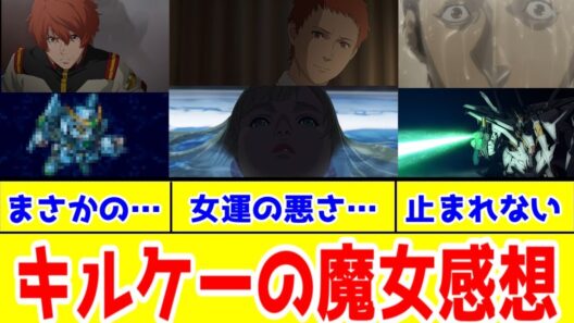 【ネタバレ感想】「閃光のハサウェイ　キルケーの魔女」アニメレビュー【機動戦士ガンダム】
