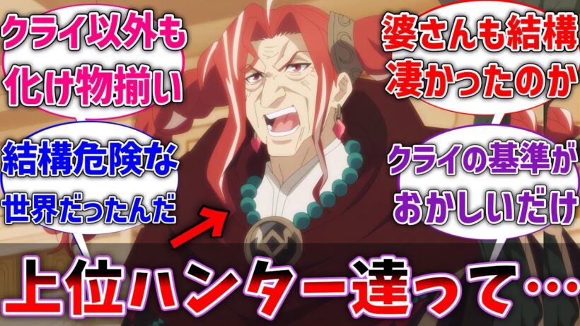 嘆きの亡霊のレベル8ハンター全員化け物すぎるだろに対するネットの反応集【ネタバレ注意】【反応集】【アニメ】【嘆きの亡霊は引退したい】