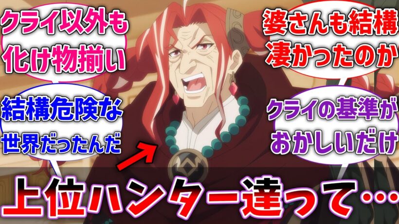 嘆きの亡霊のレベル8ハンター全員化け物すぎるだろに対するネットの反応集【ネタバレ注意】【反応集】【アニメ】【嘆きの亡霊は引退したい】