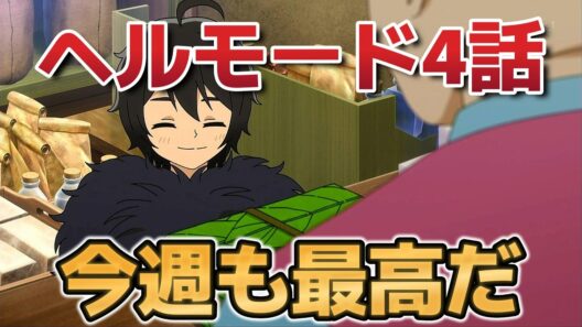 【ヘルモード ～やり込み好きのゲーマーは廃設定の異世界で無双する～】4話！今週も最高だ！このあたたかい世界がいい！【ヘルモード】【2026年冬アニメ】