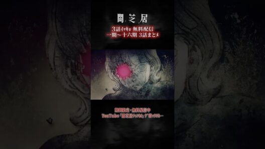 #闇芝居 一期ｶﾗ十六期ﾉ第3話ｶﾞ一挙無料ﾃﾞ観ﾗﾚﾙﾖ…。｜【3話まとメ】闇芝居 一期～十六期・一挙無料配信 #都市伝説 #怪談 #闇 #ホラー #恐怖 #心霊 #アニメ