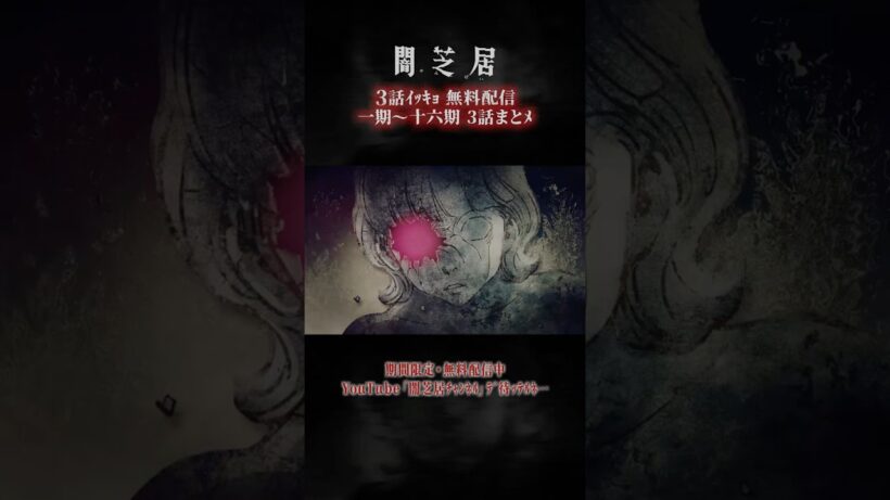 #闇芝居 一期ｶﾗ十六期ﾉ第3話ｶﾞ一挙無料ﾃﾞ観ﾗﾚﾙﾖ…。｜【3話まとメ】闇芝居 一期～十六期・一挙無料配信 #都市伝説 #怪談 #闇 #ホラー #恐怖 #心霊 #アニメ