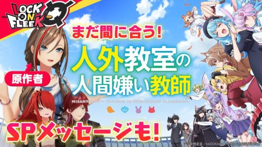 TVアニメ『人外教室の人間嫌い教師』の見どころを原作者・来栖夏芽が徹底解説！ #ロクフリにじさんじ