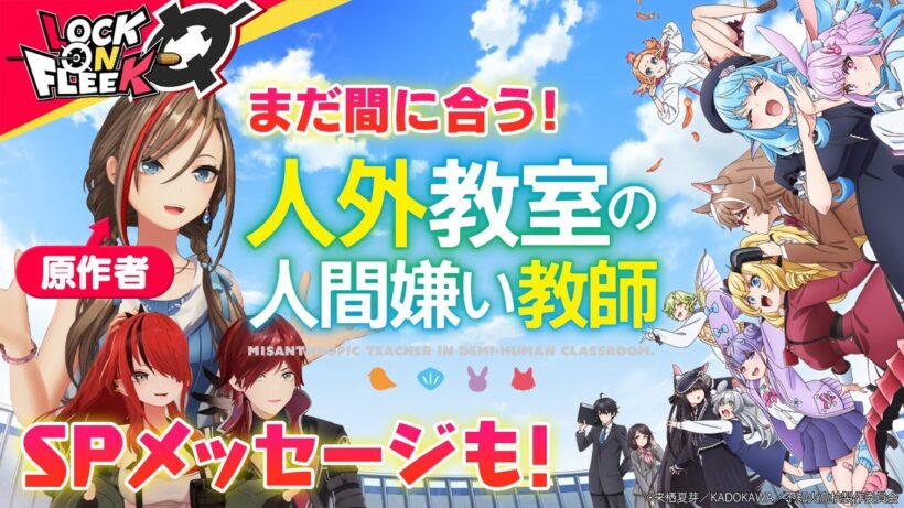 TVアニメ『人外教室の人間嫌い教師』の見どころを原作者・来栖夏芽が徹底解説！ #ロクフリにじさんじ