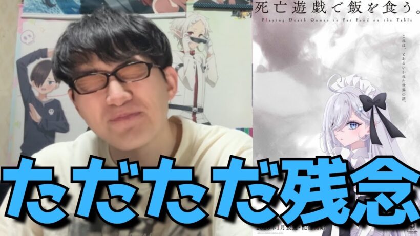 【原作改悪】死亡遊戯4話は正直〇〇すぎた、、1話ピーク説は！？マジ頼むぞと思って見た結果、、アニメ勢の正直すぎる感想を語ります。【死亡遊戯で飯を食う。】【2026年冬アニメ】【ラノベ原作】