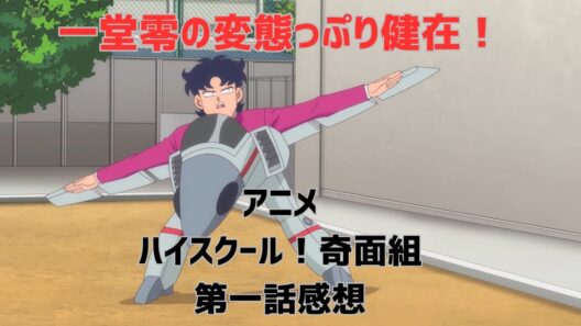 一堂零の変態っぷりはアニメでも健在！アニメハイスクール！奇面組第一話感想