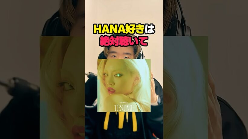 HANA好きは絶対聴いて！【推しの子】3期OP、ちゃんみな『TEST ME』がヤバい #推しの子 #HANA #ちゃんみな #TESTME #おすすめ曲