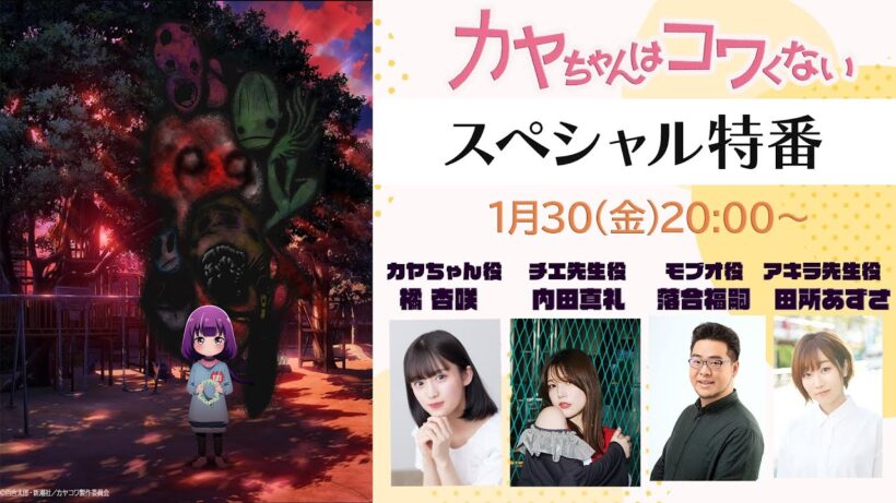 【特番】TVアニメ『カヤちゃんはコワくない』特番│出演：橘杏咲、内田真礼、落合福嗣、田所あずさ