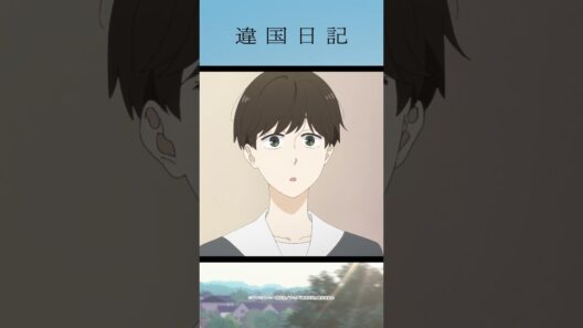 「きちんと目立つって、努力の上に成り立つことでしょ」／アニメ #違国日記 第4話「竦む」