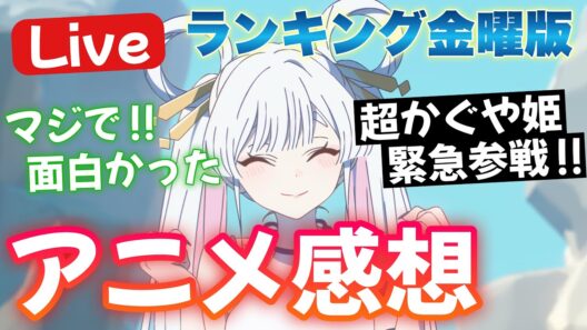 【生配信】 超かぐや姫、緊急参戦！ 順位どうなる！？ 2026冬アニメ視聴ランキング 【1/30】