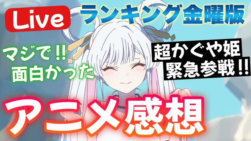 【生配信】 超かぐや姫、緊急参戦！ 順位どうなる！？ 2026冬アニメ視聴ランキング 【1/30】