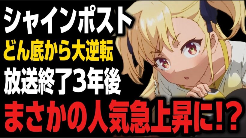 【シャインポスト】放送当時絶望的だった神アニメが放送終了して3年が経ちまさかの大人気になりトレンド入り!?【アニメニュース】
