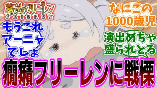 最新話『葬送のフリーレン』アニメ2期 第31話「好きな場所」感想「癇癪フリーレンが勇者ヒンメル一行も慄くレベルにアニメで盛られてる」【反応集】