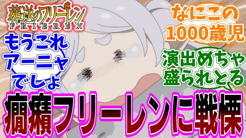 最新話『葬送のフリーレン』アニメ2期 第31話「好きな場所」感想「癇癪フリーレンが勇者ヒンメル一行も慄くレベルにアニメで盛られてる」【反応集】